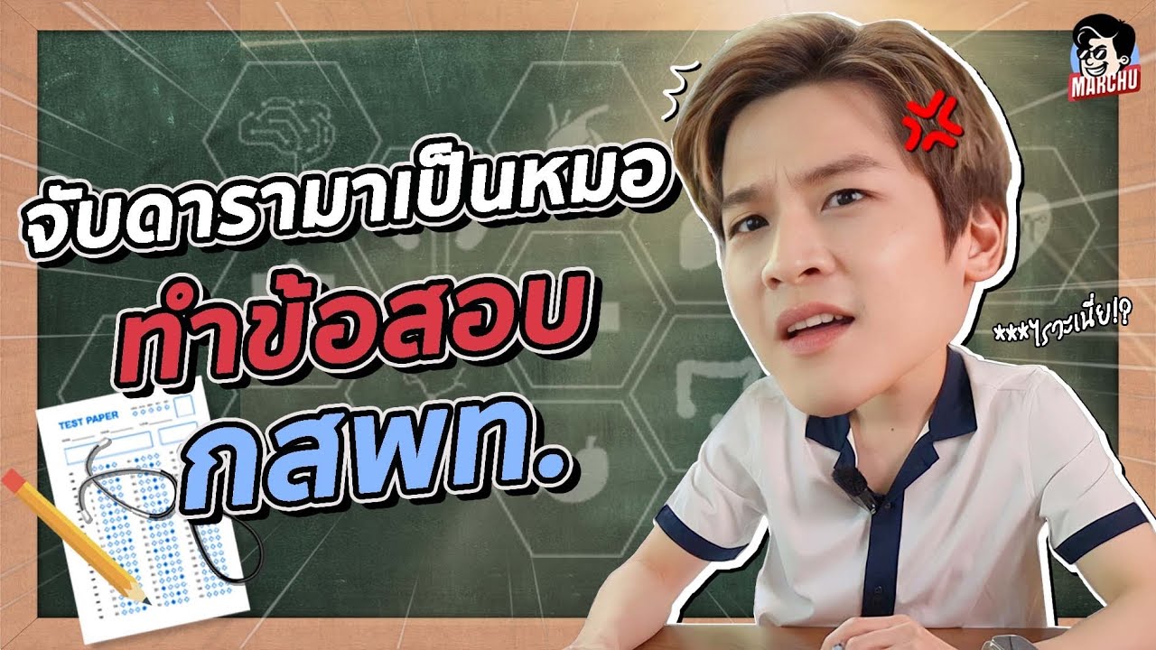 มาร์ชจุสวมวิญญาณนักศึกษาแพทย์ ลองทำข้อสอบ กสพท. จะเป็นหมอหรือเป็นบ้า? | MARCHU EP.95