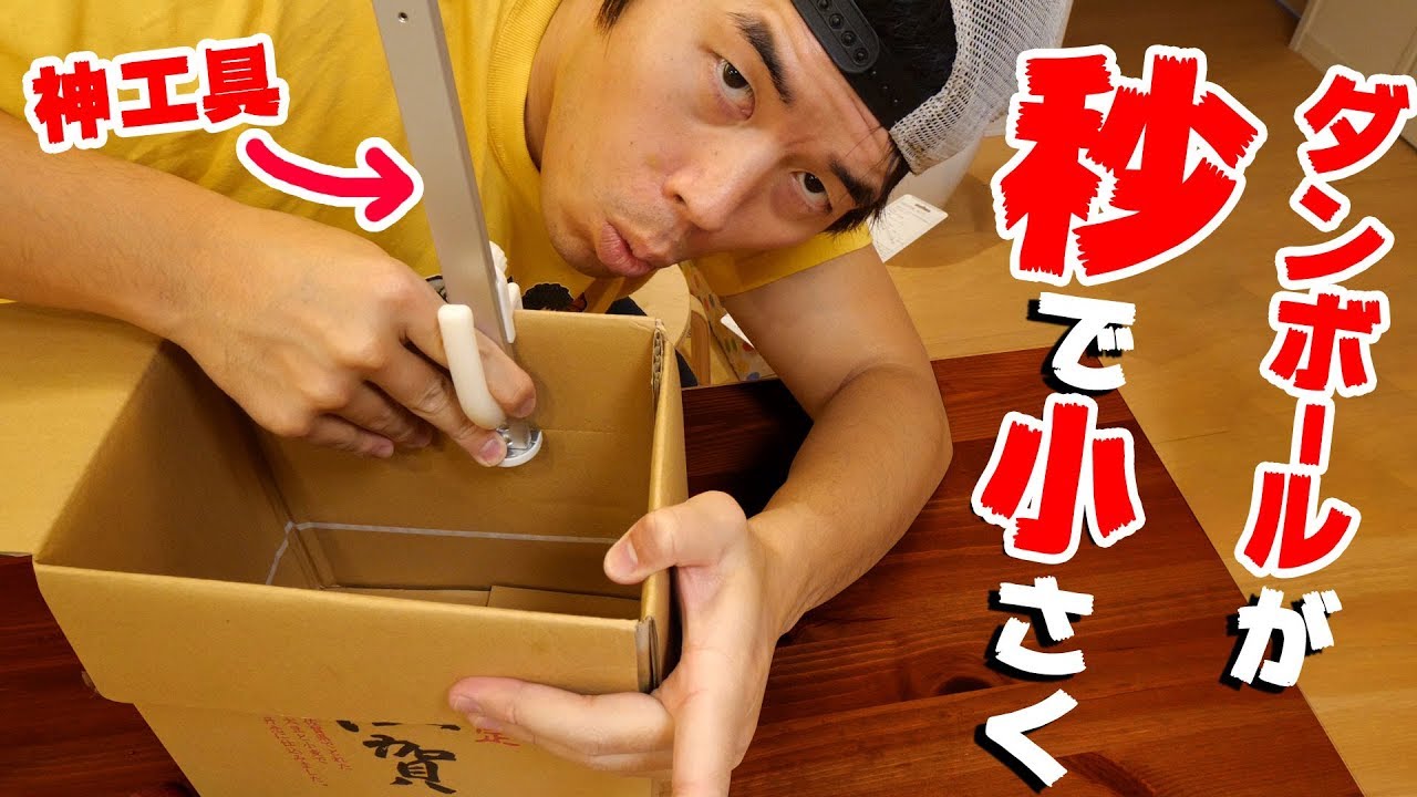 新製品！ダンボールを秒で小さくできる「箱切り名人」がキター！