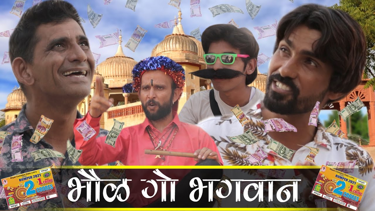 भोळे गो भगवान  || लोटरी || khyali comedian || rajasthani haryanvi comedy || 2021