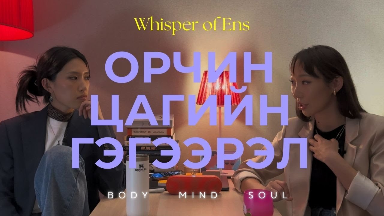 EP#2 Орчин цагийн ГЭГЭЭРЭЛ | Ухамсар, сүнсний сэрэлт