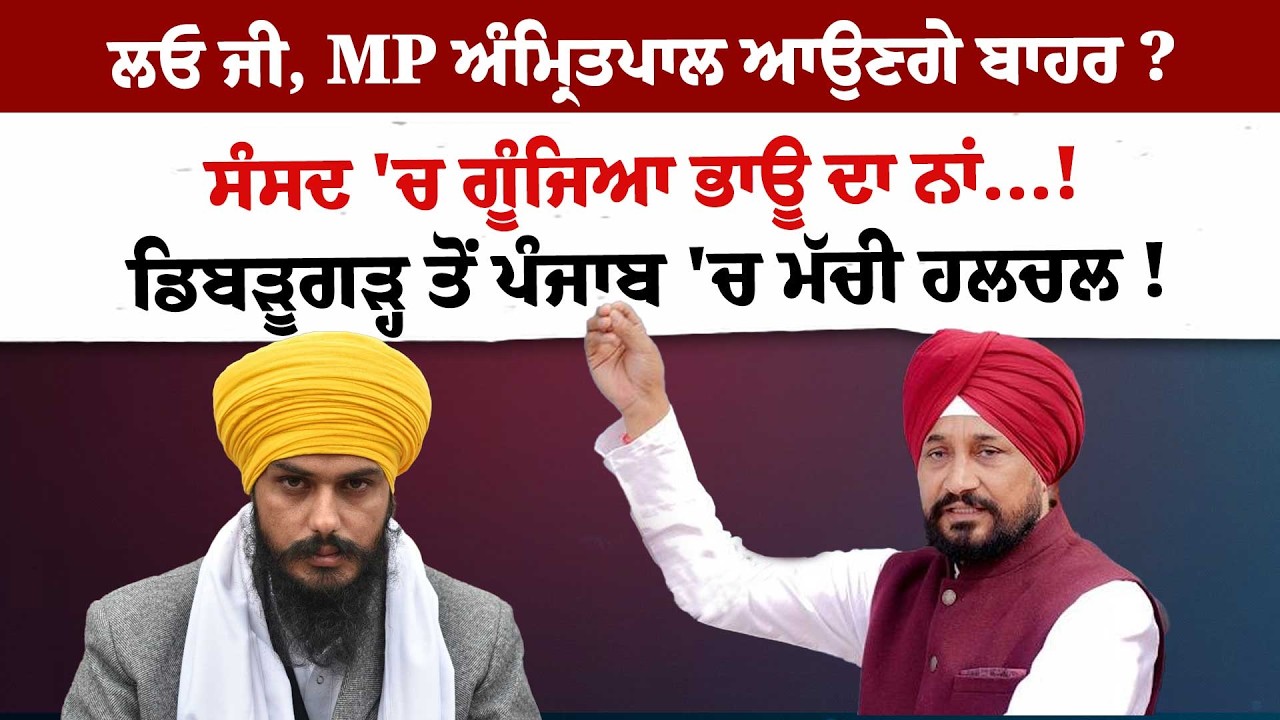 ਲਓ ਜੀ, MP ਅੰਮ੍ਰਿਤਪਾਲ ਆਉਣਗੇ ਬਾਹਰ ?ਸੰਸਦ 'ਚ ਗੂੰਜਿਆ ਭਾਊ ਦਾ ਨਾਂ...! ਡਿਬੜੂਗੜ੍ਹ ਤੋਂ ਪੰਜਾਬ 'ਚ ਮੱਚੀ ਹਲਚਲ !