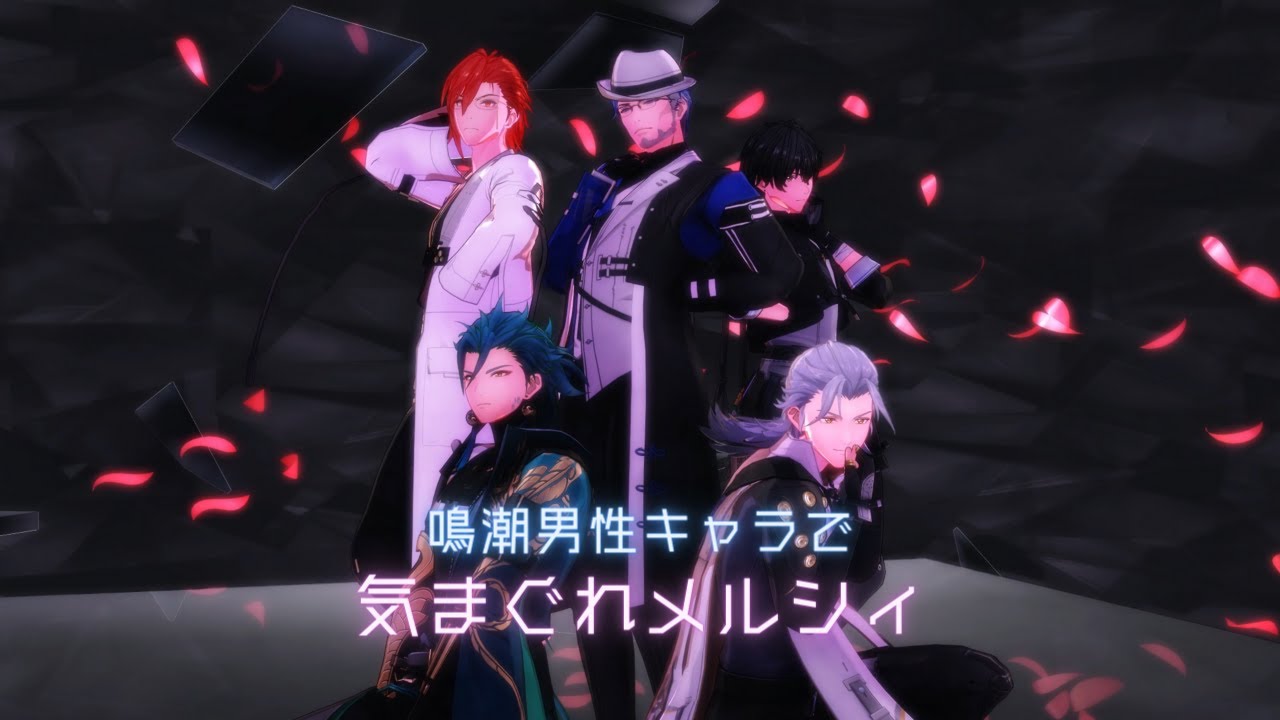 【MMD：鳴潮】男性キャラたちで気まぐれメルシィ　#鳴潮 #プロジェクトwave