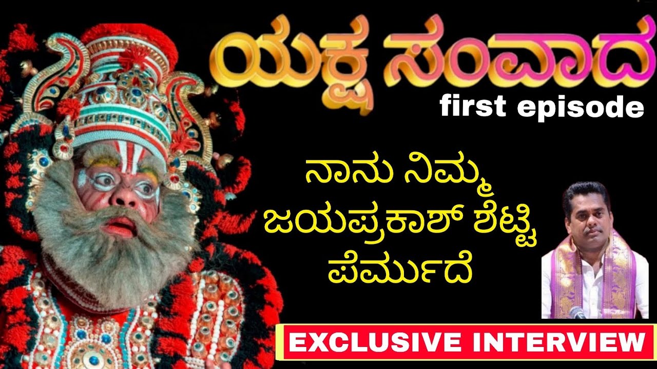 ಯಕ್ಷ ಸಂವಾದ ep -1 ll ಪೆರ್ಮುದೆ ಜಯಪ್ರಕಾಶ್ ಶೆಟ್ಟಿಯವರ ಸಂದರ್ಶನ ll Documentry ll jayaprakash shetty permude