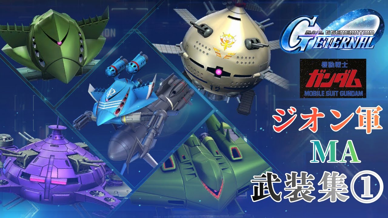 機動戦士ガンダム/ジオン公国軍/MA 武装集【SDガンダム ジージェネレーション エターナル】