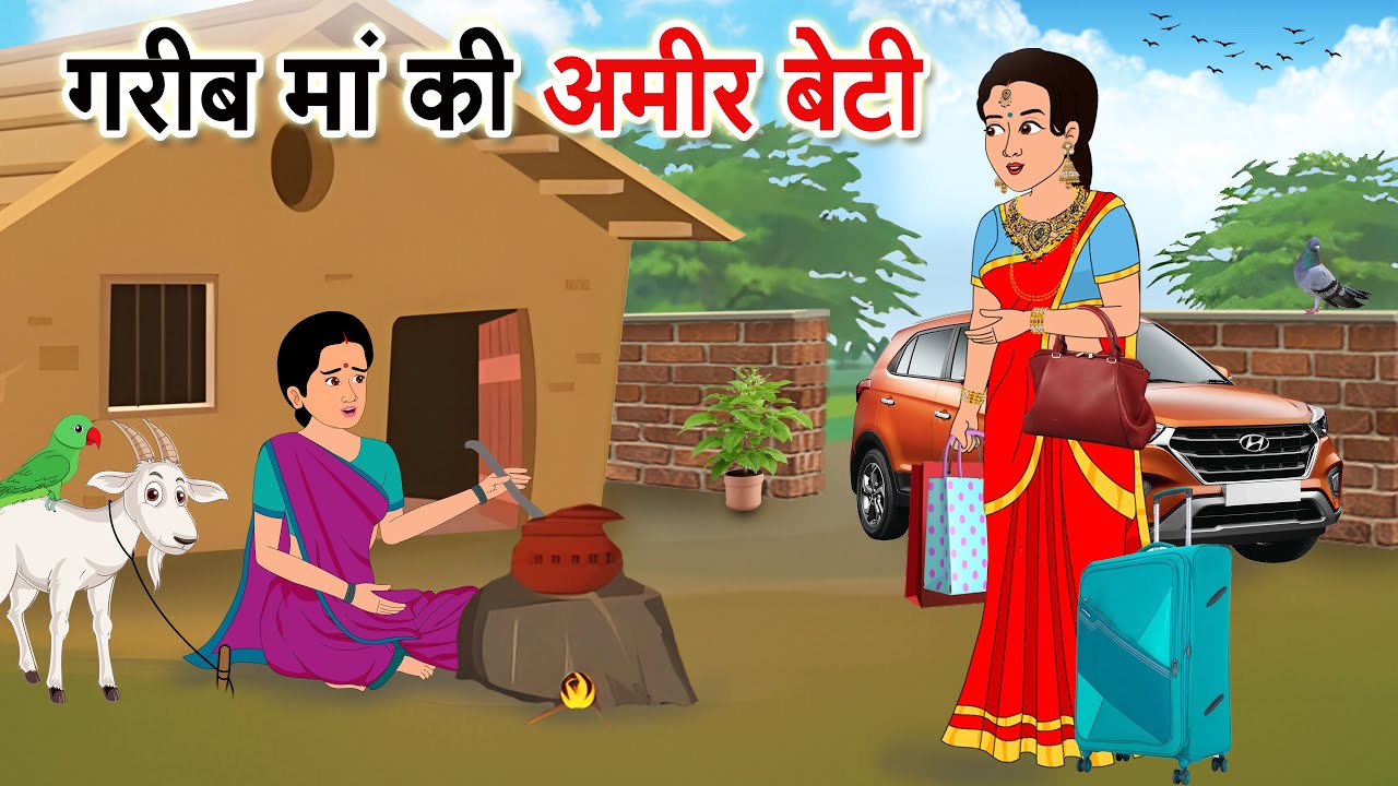 ग़रीब माँ की आमिर बेटी | HINDI KAHANIYA | HINDI MORAL STORY | CARTOON | GOOD HINDI KAHANI