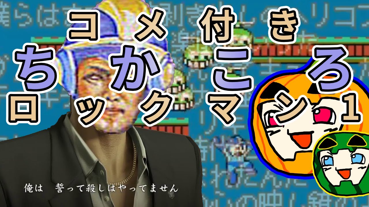 【ゆっくり実況】ちかころ(不殺)ロックマン1 総集編【コメ付き】【南瓜ぐてぃ】