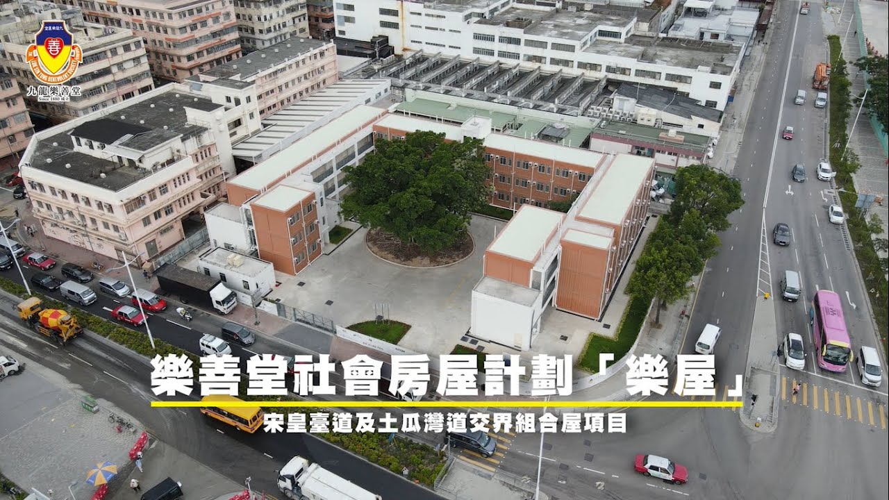 【樂善堂過渡性社會房屋 - 宋皇臺道組合屋項目🏠】