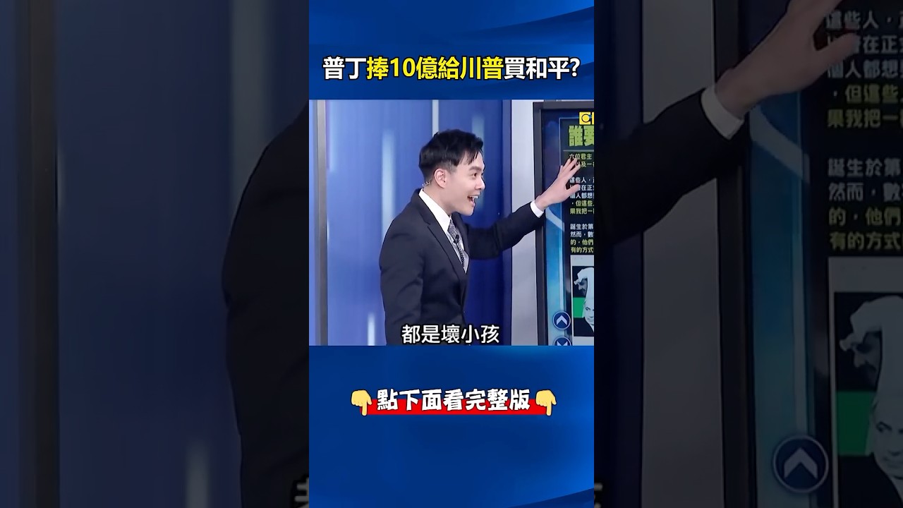 4年俄烏戰爭要結束了！？ 普丁願捧10億美金加入川普「加薩和平委員會」！？ @ebcCTime #shorts