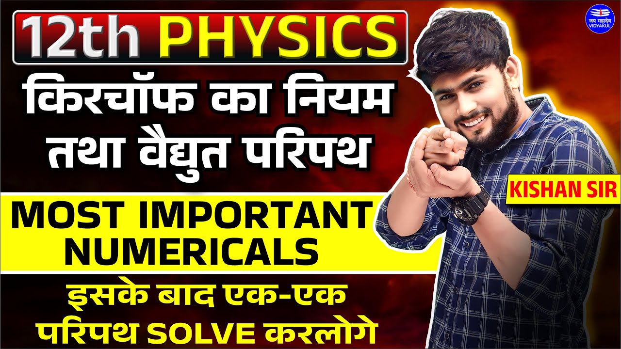 Class 12 Physics Chapter 3 Numericals | किरचॉफ के नियम तथा विद्युत परिपथ l Board 2024 | Kishan Sir