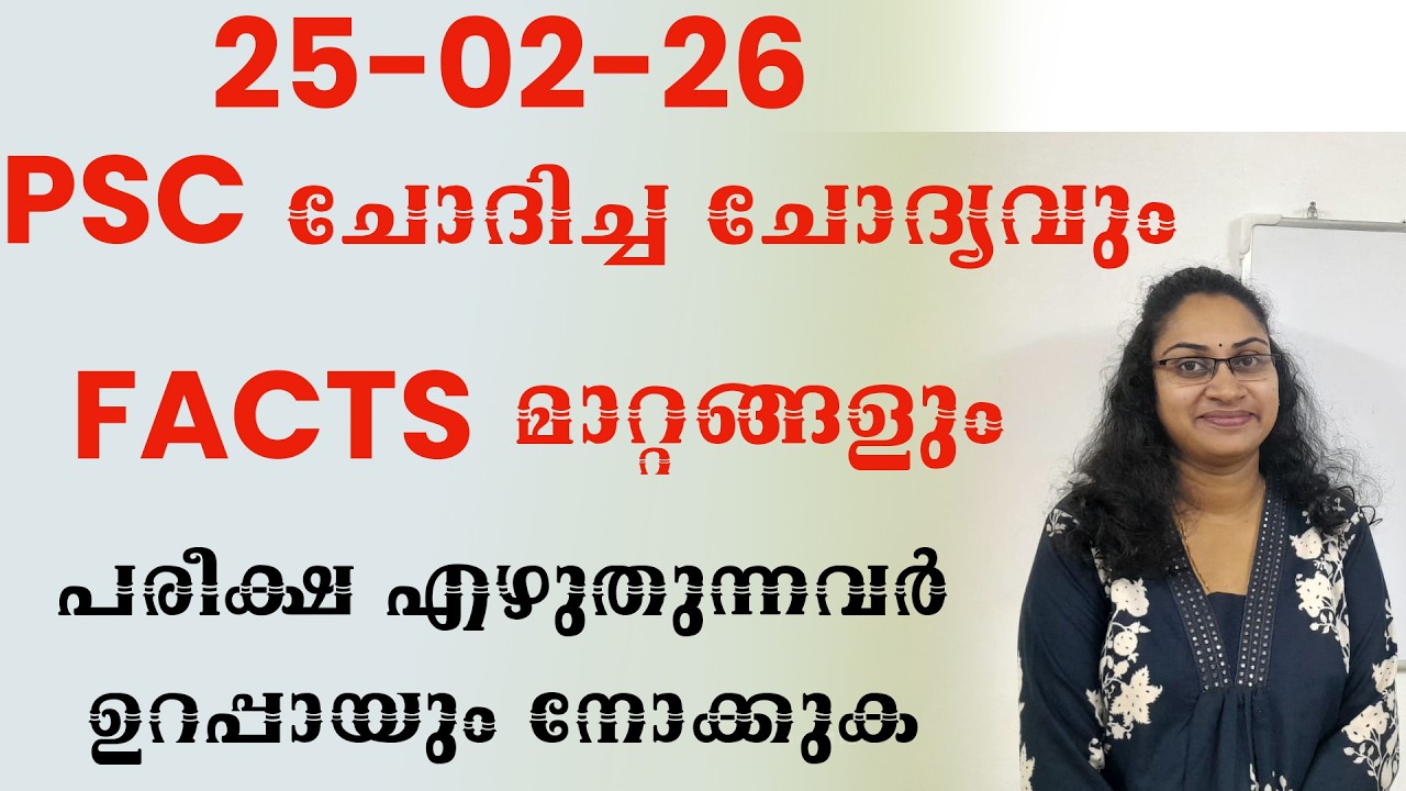 25-02 PSC ചോദിച്ച ചോദ്യവും FACTS മാറ്റങ്ങളുംDCEGREE LEVEL പരീക്ഷ എഴുതുന്നവർ ഉറപ്പായും നോക്കുക
