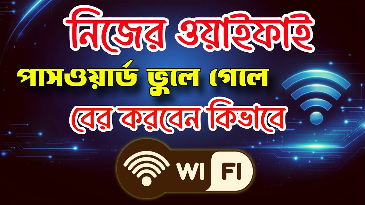 WiFi password বের করবো কিভাবে | ওয়াইফাই পাসওয়ার্ড দেখবো | ওয়াইফাই পাসওয়ার্ড বের করে কিভাবে 