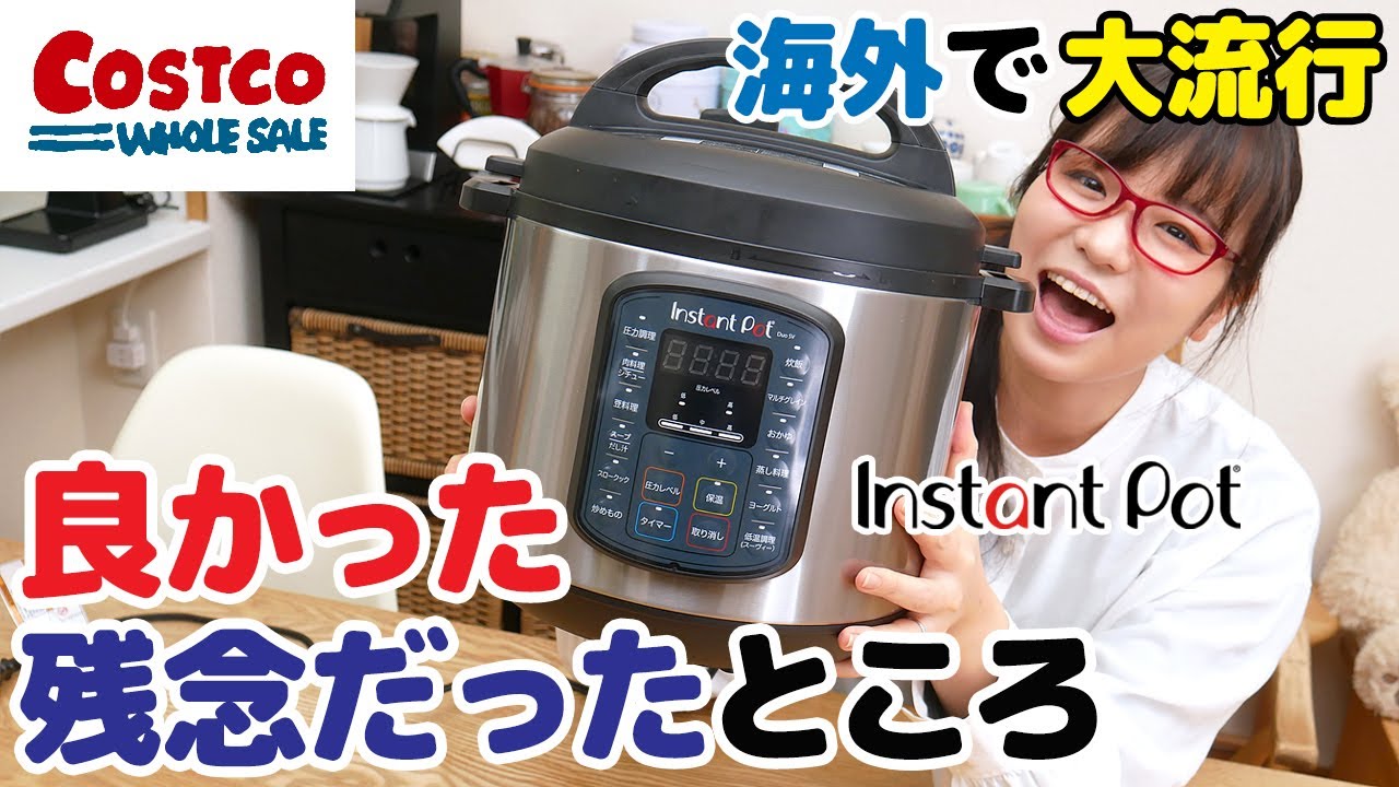 【コストコ】インスタントポットって買うべき？/ 私なりの使い方、メリット・デメリット を紹介します！