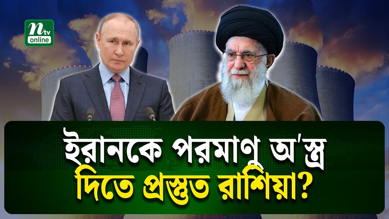 মার্কিন হা/ম/লা এ যু/দ্ধকে প/র/মা/ণু যু/দ্ধে রূপ দিতে পারে | NTV News