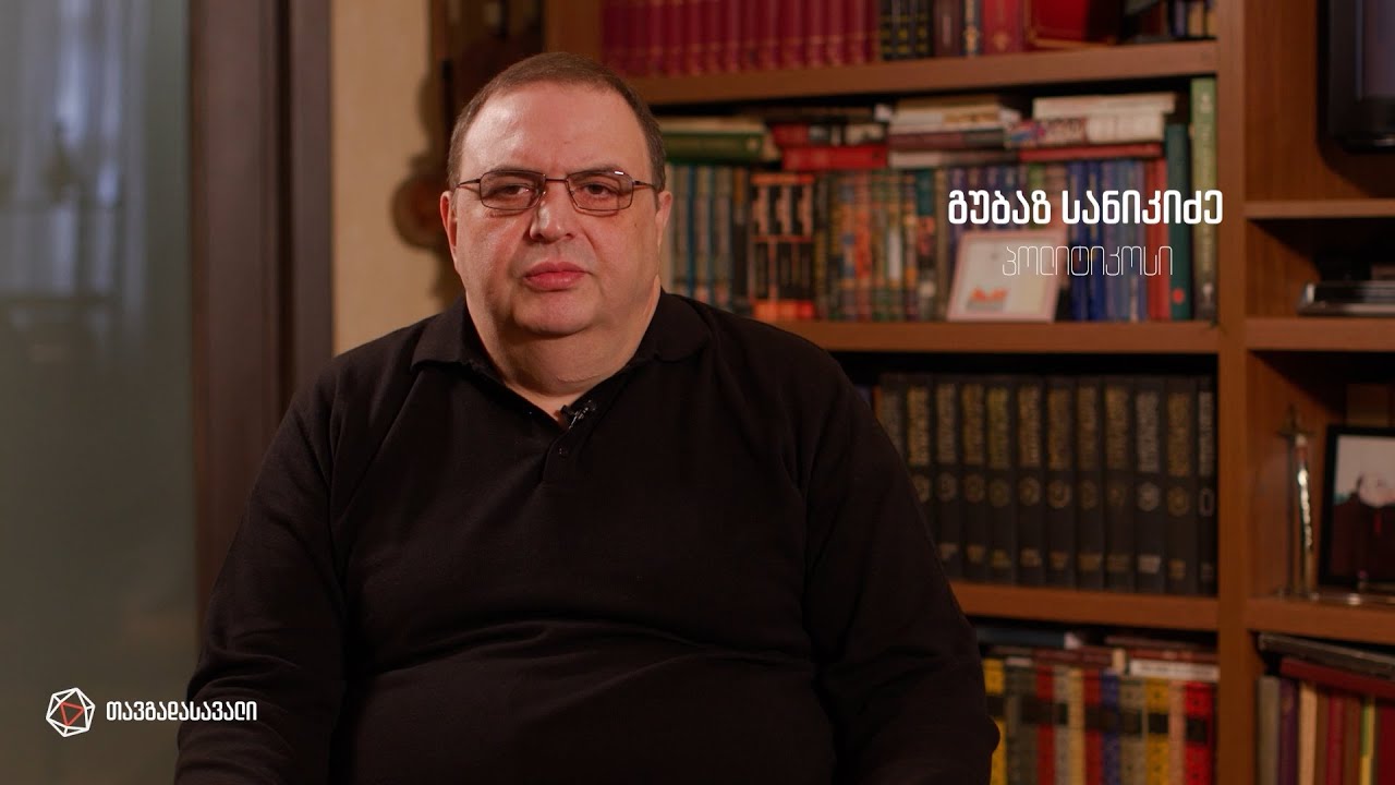 გუბაზ სანიკიძის #თავგადასავალი / Gubaz Sanikidzis Tavgadasavali