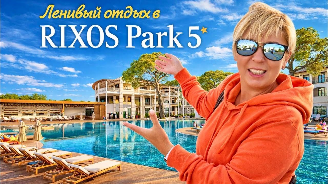 Турция 2026. ЛЕНИВЫЙ ОТДЫХ! Rixos Park Belek 5* Отдых в Турции 2026. Анталия 2026. Белек 2026.