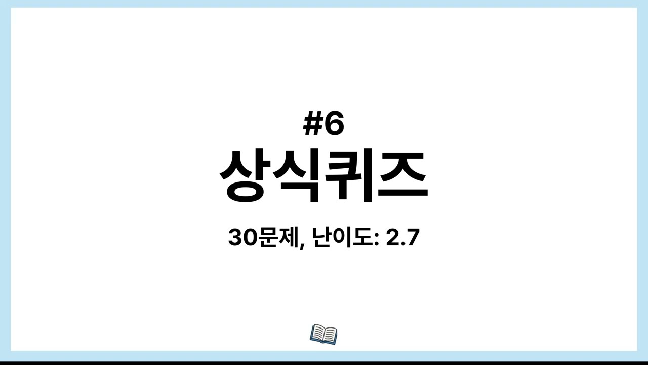 솔직히 이거 모르면 대화가 안 통합니다. 뇌벨업을 위한 상식퀴즈 6편