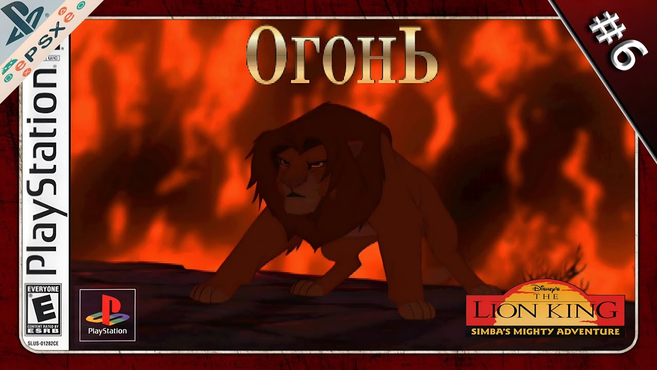 The Lion King PS1 Playthrough Прохождение #6 пожар