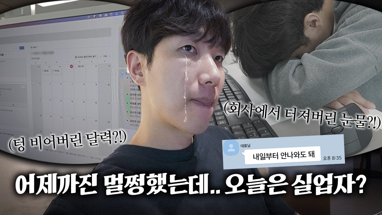 36살, 퇴사 통보 받았습니다｜권고사직 후 진짜 솔직한 이야기｜퇴사 브이로그