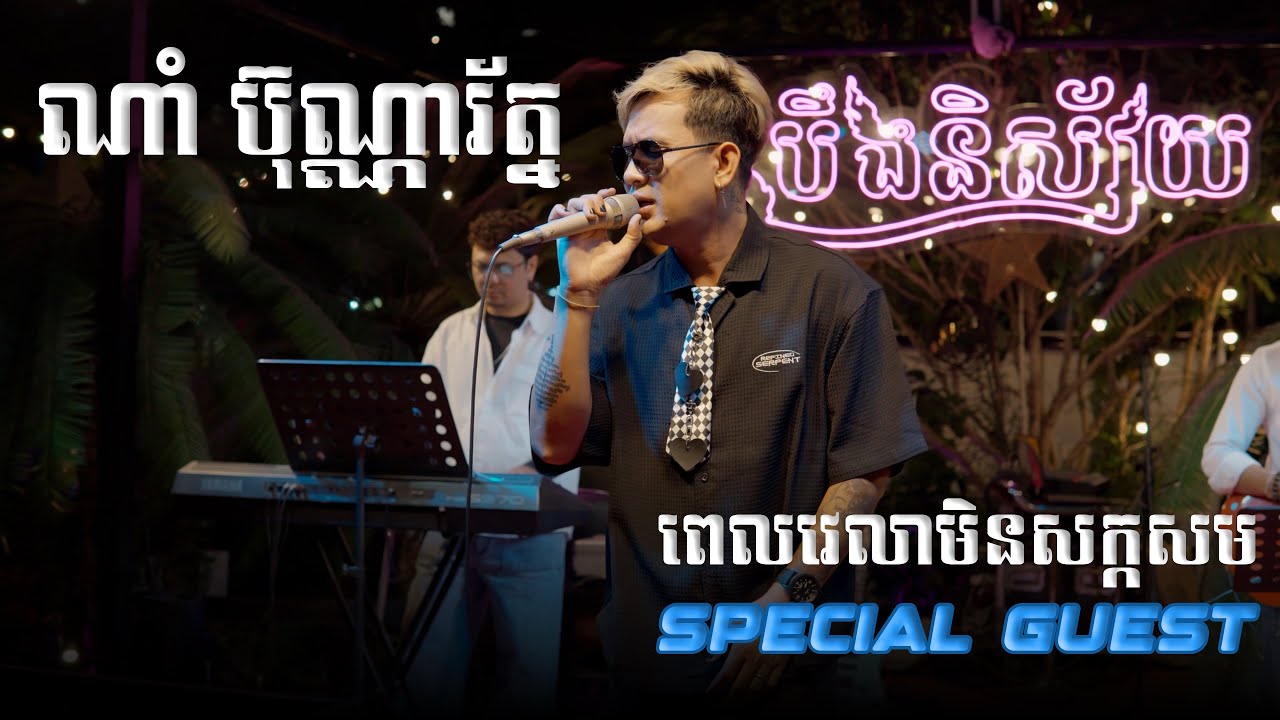 ពេលវេលាមិនសក្កសម By Special Guest :ណាំ ប៊ុណ្ណារ័ត្ន Live Bandl BoeungNisay Restaurant & Pub
