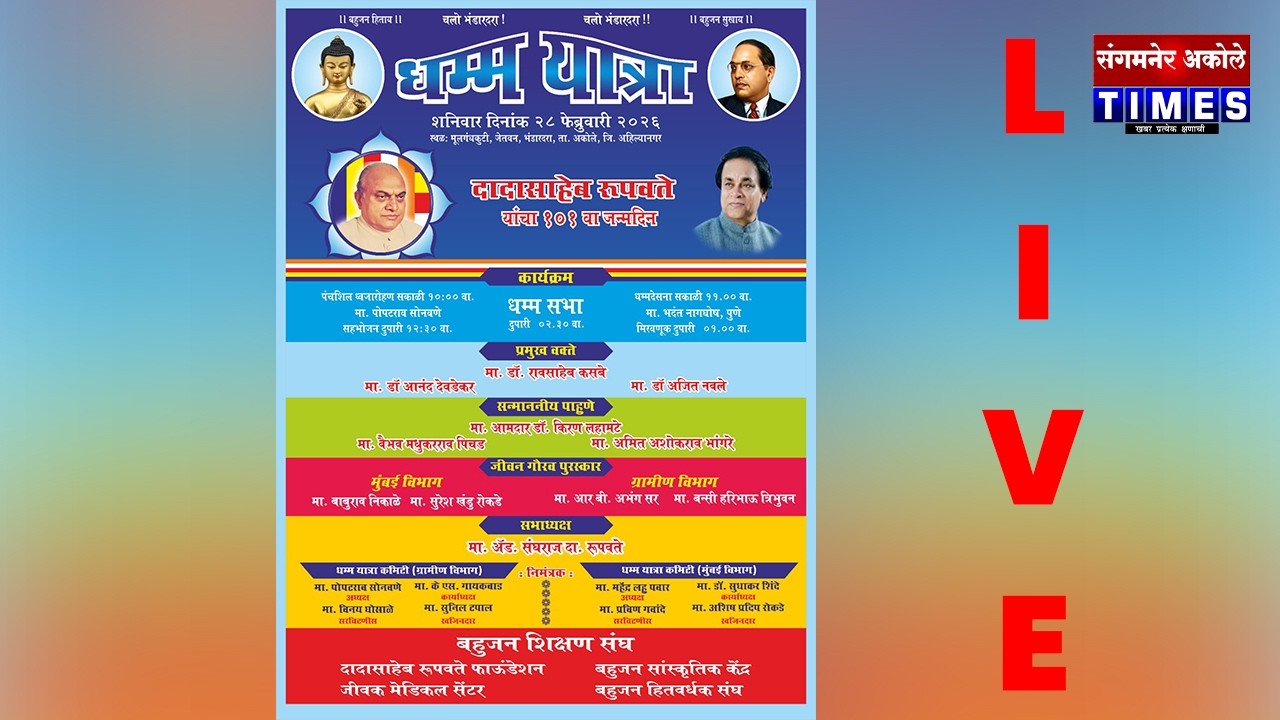 स्व.दादासाहेब रुपवते यांच्या 101 व्या जन्मदिनानिमित्त धम्म यात्रा,जीवन गौरव पुरस्कार सोहळा सुरू