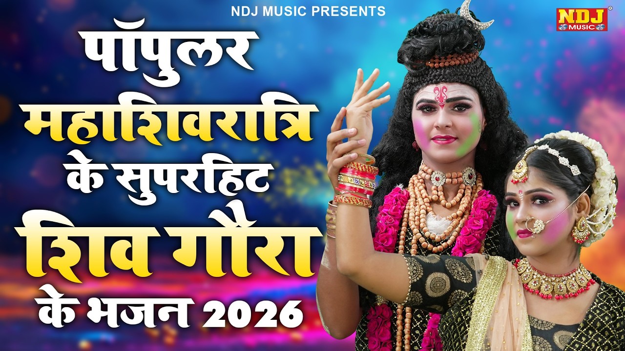 पॉपुलर महाशिवरात्रि के सुपरहिट शिव गौरा के भजन 2026 | Nonstop Shiv Gaura Ki Jhanki Bhajan Song 2026