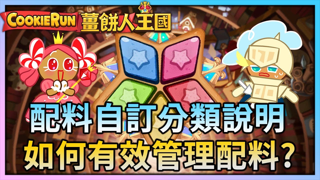 薑餅人王國 | 配料自訂分類說明🧰如何有效管理配料📋收納懶人包分享👍 - PonPonLin蹦蹦林 | Cookie Run: Kingdom