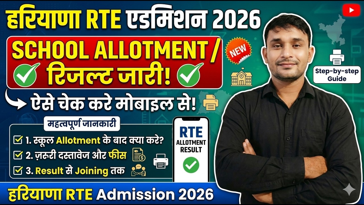 Haryana RTE Result 2026 😱  Haryana RTE Admission School Allotment Result Kese Dekhe | RTE Allotment