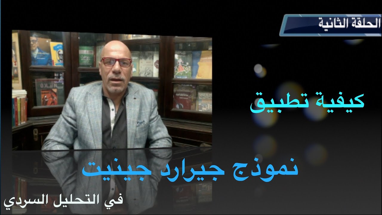 نموذج جينيت في التحليل السردي وكيفية تطبيقه، الحلقة الثانية