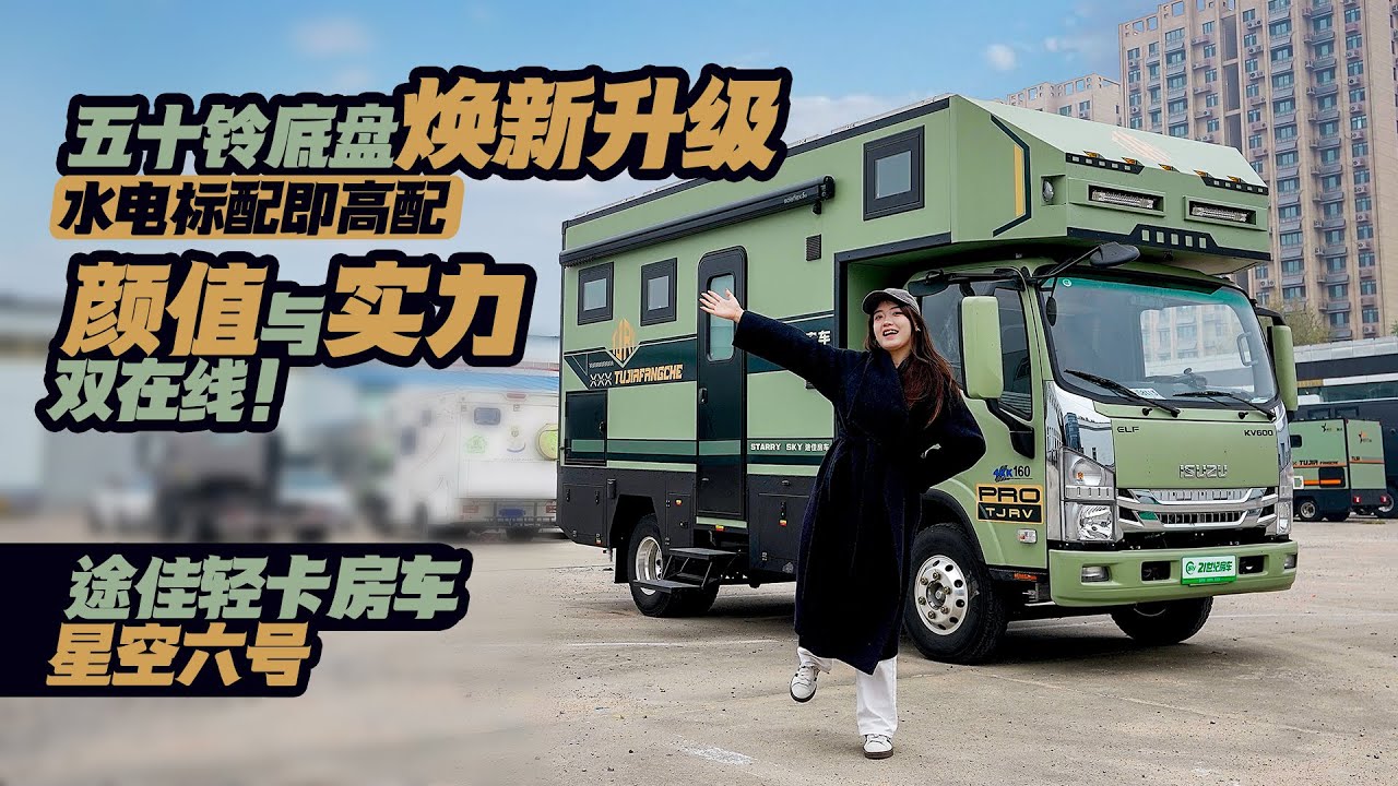 五十鈴底盤煥新升級，水電標配即高配顏值與實力雙在線途佳星空6號！｜21世紀房車