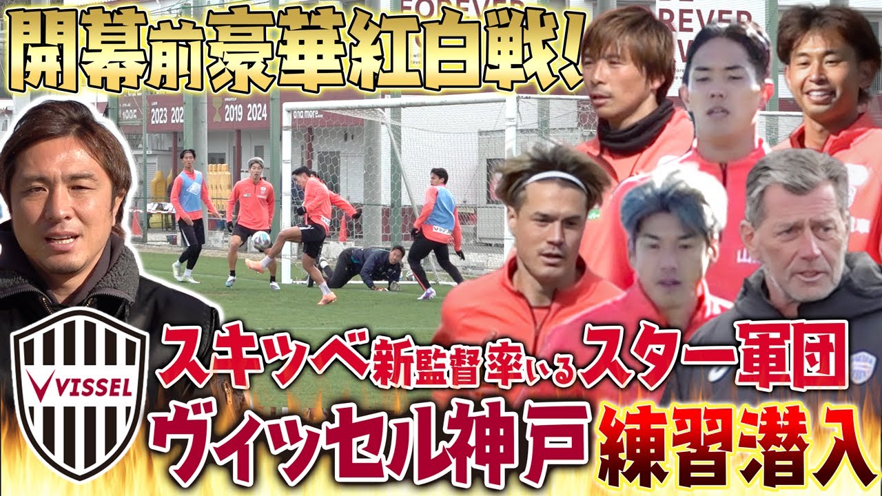 【スター軍団】スキッべ新監督のヴィッセル神戸に開幕直前練習に潜入！大迫,武藤,酒井,乾...豪華すぎる選手陣によるガチ紅白戦が激アツだった!