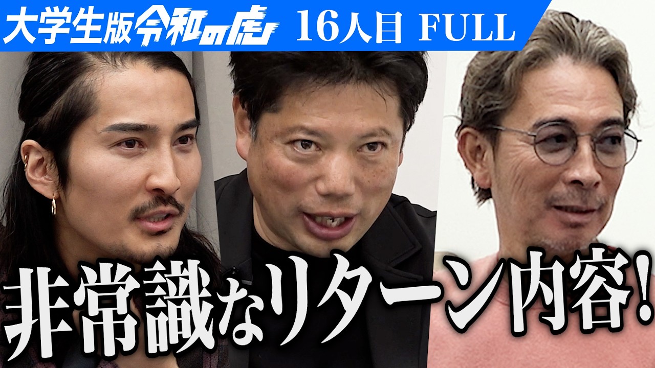 【FULL】｢他力本願じゃん！｣男のプランに虎が一蹴する｡ビジネスが学べる学生団体｢未来の虎｣を設立して学生の選択肢を広げたい【稲田 竣太】[16人目]大学生版令和の虎