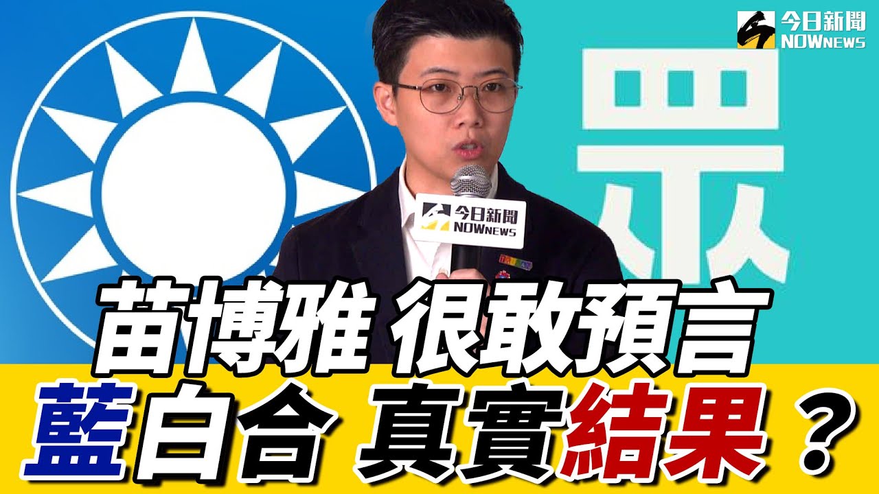《鄉民大學問 EP.90》重點版2｜#朱黃合 是真有默契還是各懷心思？國會停擺誰不工作？#苗博雅 ：大罷免 倒閣都是選項！｜NOWnews