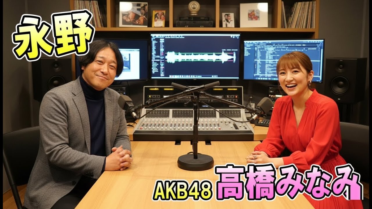 永野 ✕ 高橋みなみ AKB48 TOKYO SPEAKEASY ラジオ