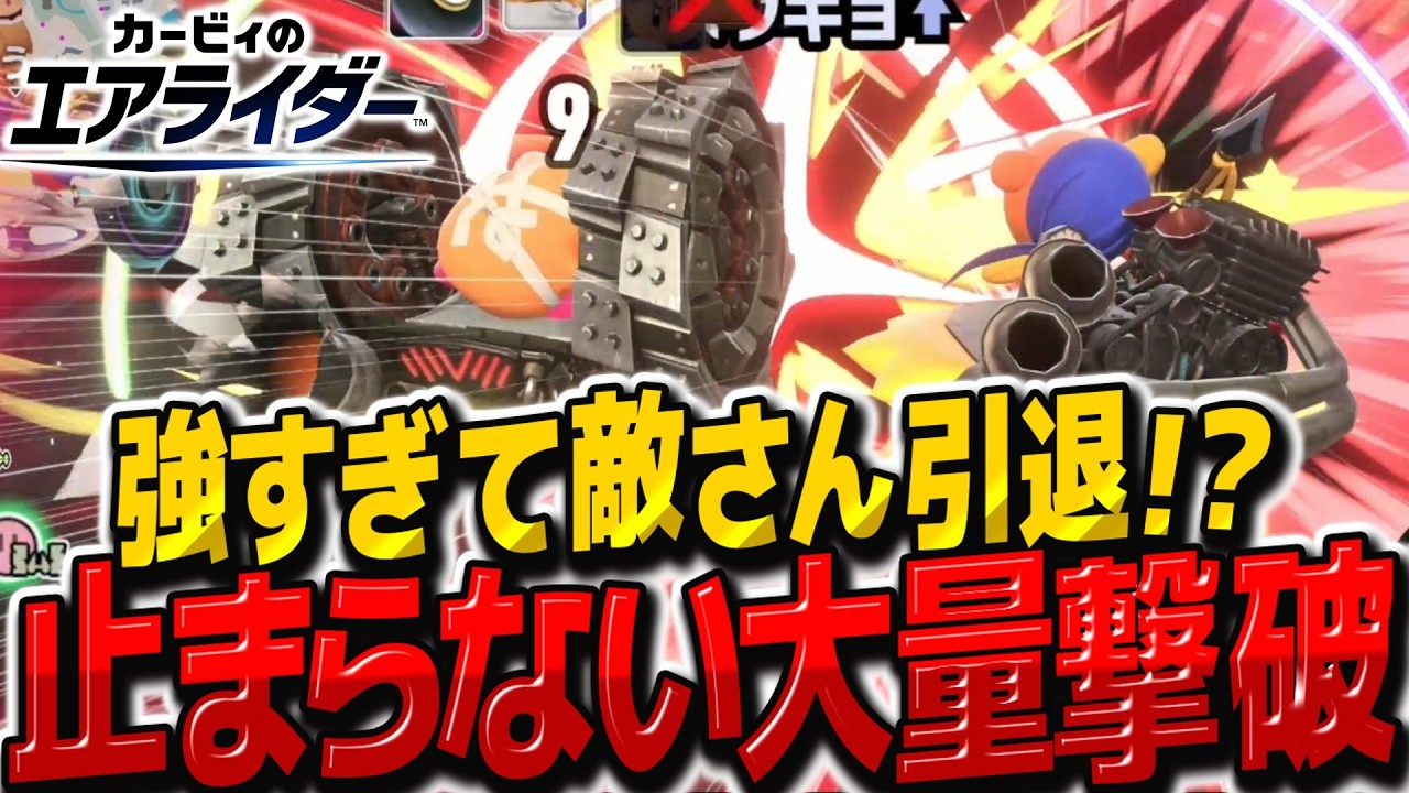 【悲報】強すぎて敵さん引退！？やられたらやり返す倍返しだ【カービィのエアライダー】【ゆっくり実況】