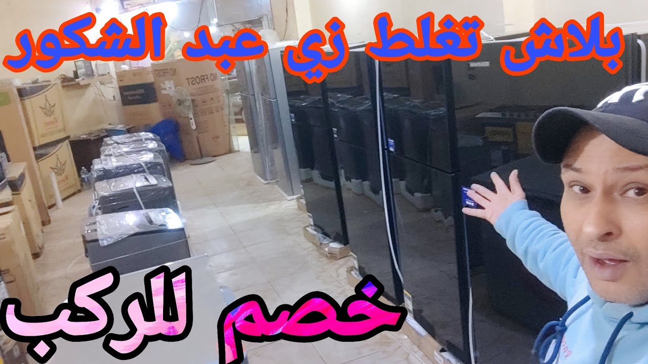 منبع خصومات رمضان اخر فرصه بسعر ده شغل جديد لو العرض ده فاتك انتظر بقي ارتفاع جامد في الاجهزه