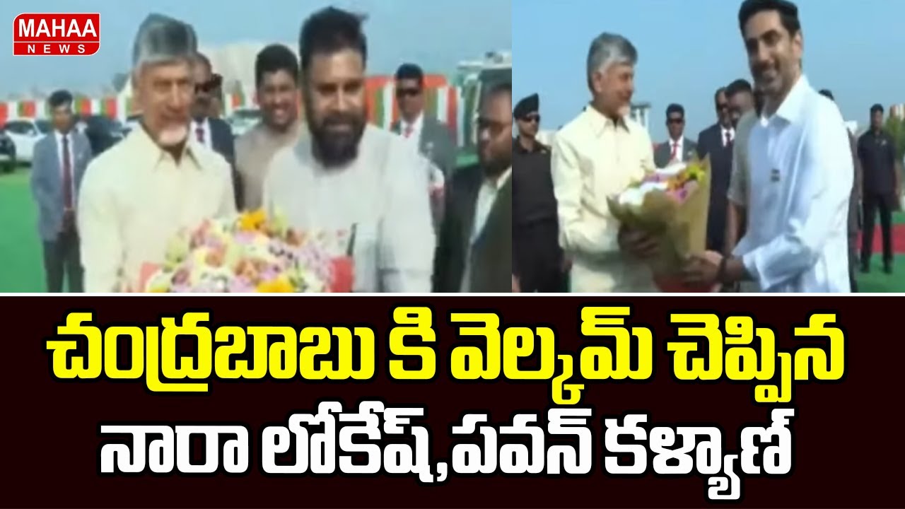 చంద్రబాబు కి వెల్కమ్ చెప్పిన నారా లోకేష్,పవన్ కళ్యాణ్ | Republic Day 2026 | Mahaa News