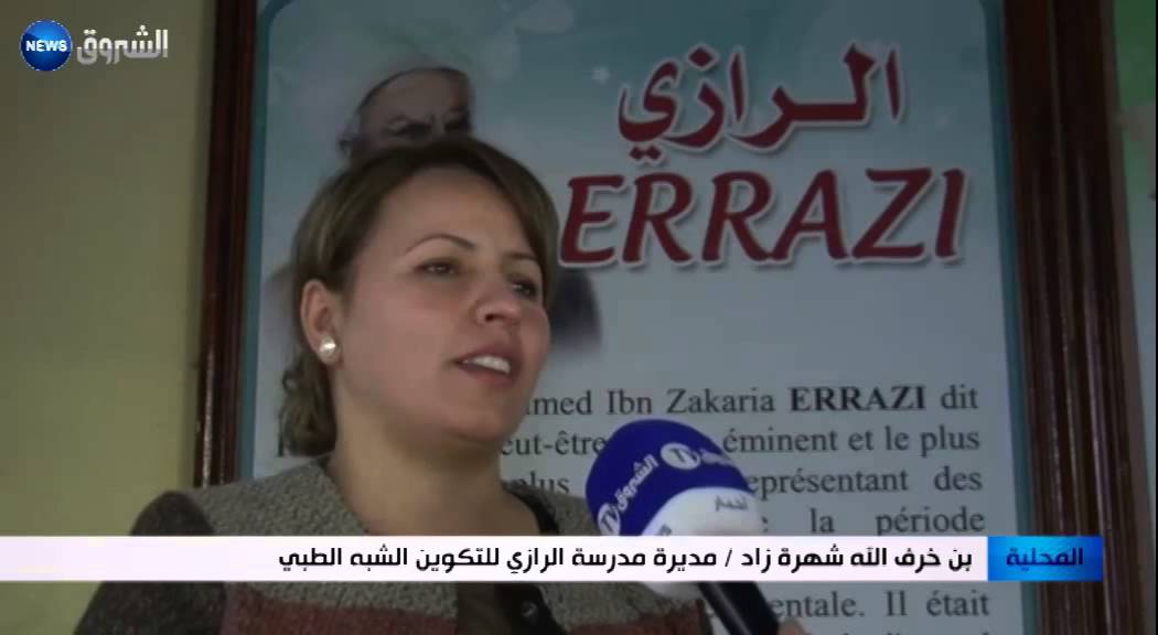برج بوعريريج: الرازي.. أول مدرسة خاصة للتكوين الشبه الطبي