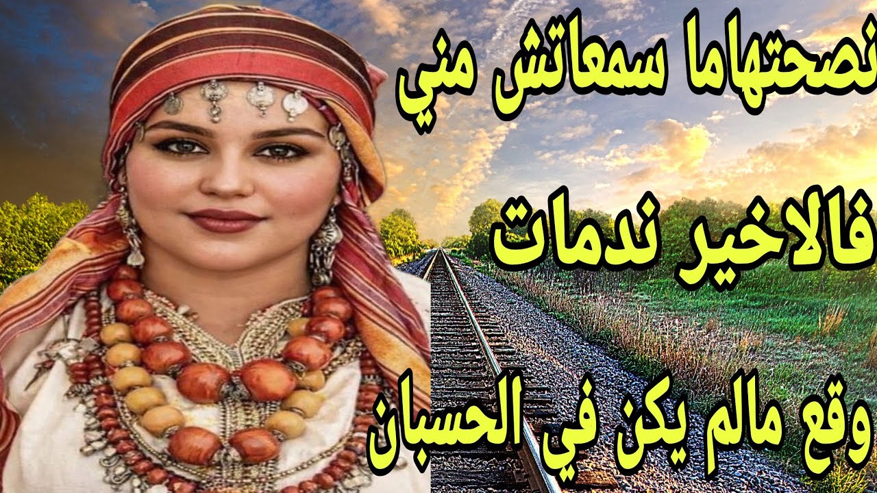 الحلقة405👍قصة😴ما كايناش الثقة نصحتها وما بغاتش تسمع مني😭فالاخير وقع ما لم يكن في الحسبان