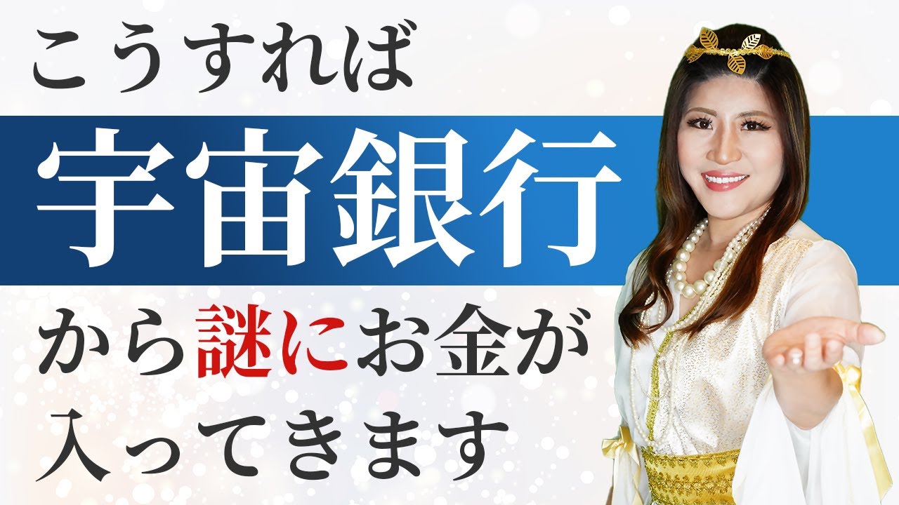 【宇宙銀行から引き出すコツ】こうすれば謎にお金が入ってきます #宇宙銀行  #桜井美帆