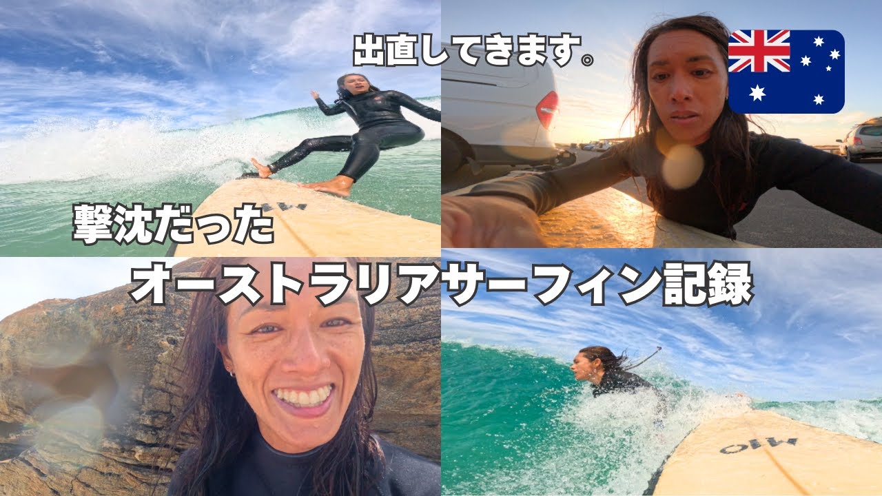 【出直してきます】オーストラリアは私には早かった。一生初心者の撃沈サーフィンVlog