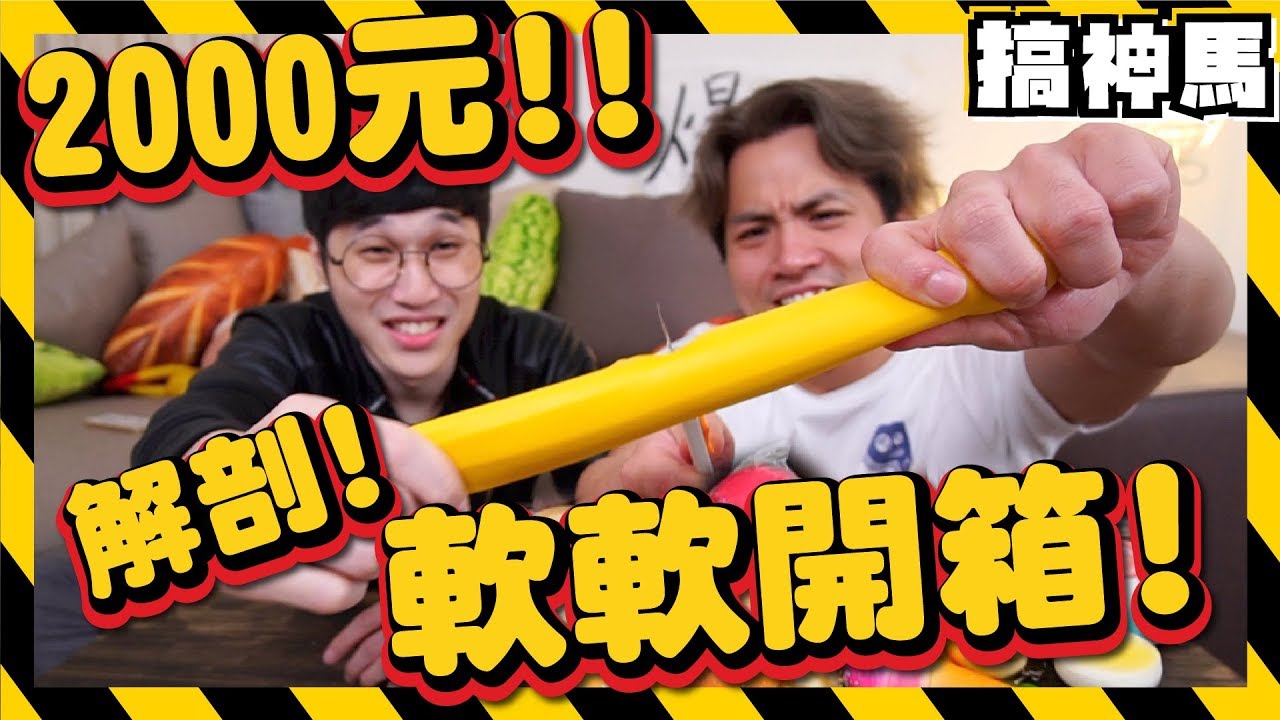 【打開軟軟】2000元軟軟Squishy大集合