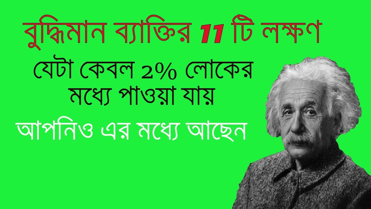 বুদ্ধিমান ব্যাক্তির 11 টি লক্ষণ | Chanakya niti bengali | Sign of intelligent people