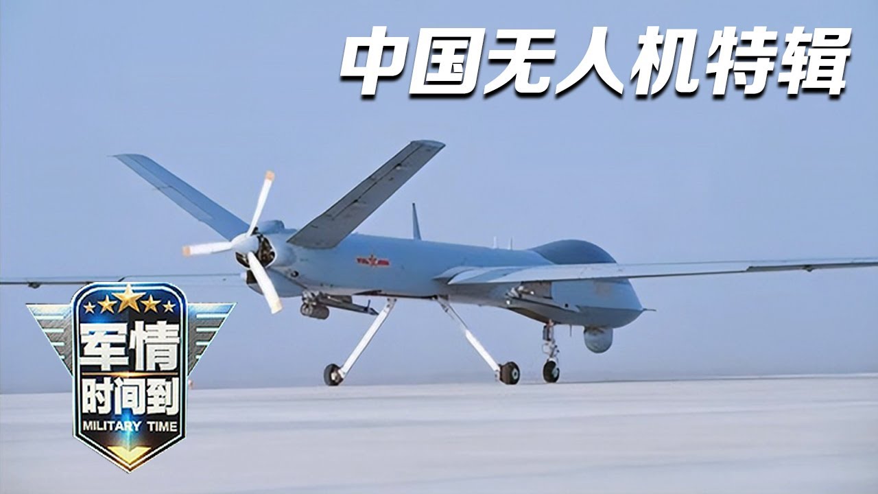 独家！探访解放军首支察打一体无人机部队！中国无人机最新成果展示：攻击-11曝光无尾飞翼布局 号称“隐身杀手”！无侦-7全面投入实战训练！「军情时间到」20230812 | 军迷天下