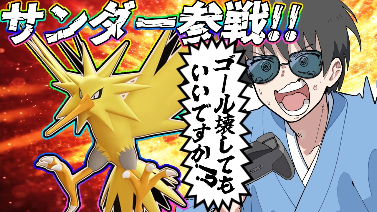 【ポケモンユナイト】サンダーでゴールを壊すもちぃいいいいいい！！