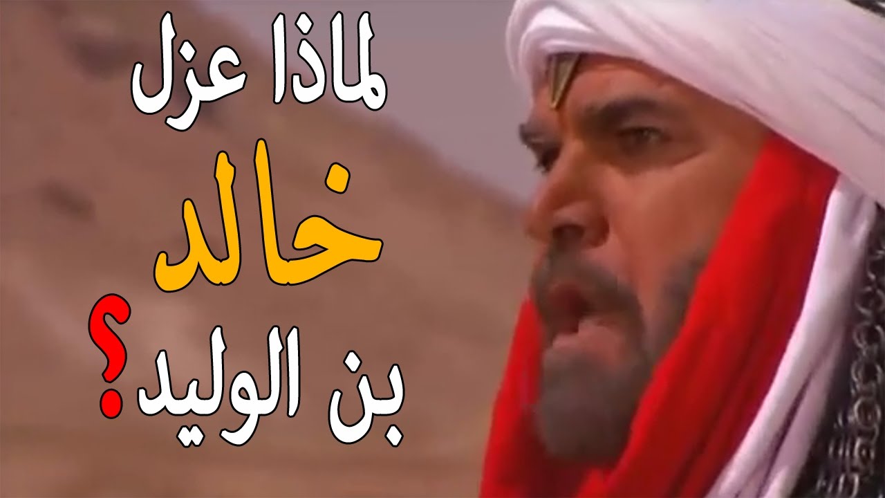 لماذا تم عزل خالد بن الوليد عن قيادة الجيش مرتين؟