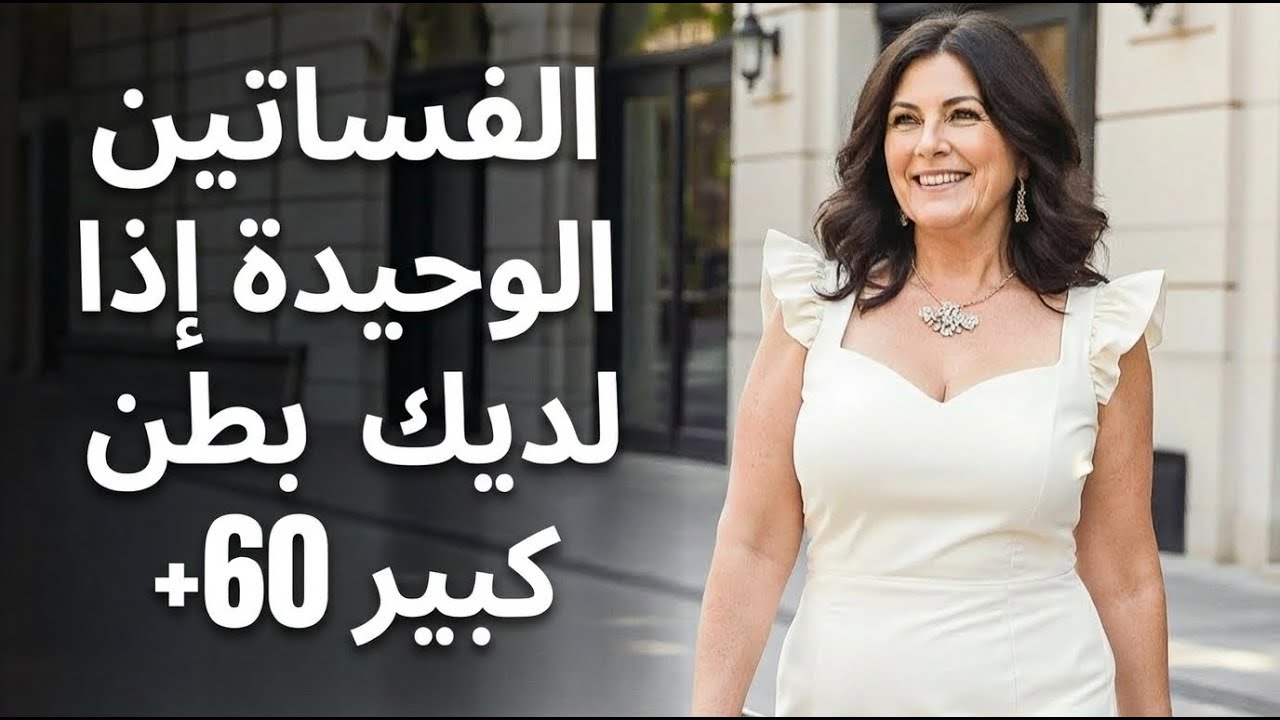 7 فساتين يجب أن تمتلكها كل امرأة ذات بطن كبير 60+
