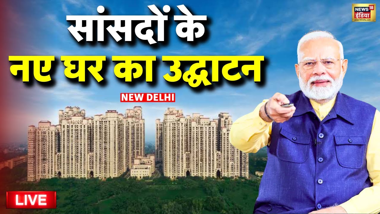 PM Modi Inaugeration Newly constructed flats for MPs Live: सांसदों के घर का उद्घाटन | MP Flats Delhi