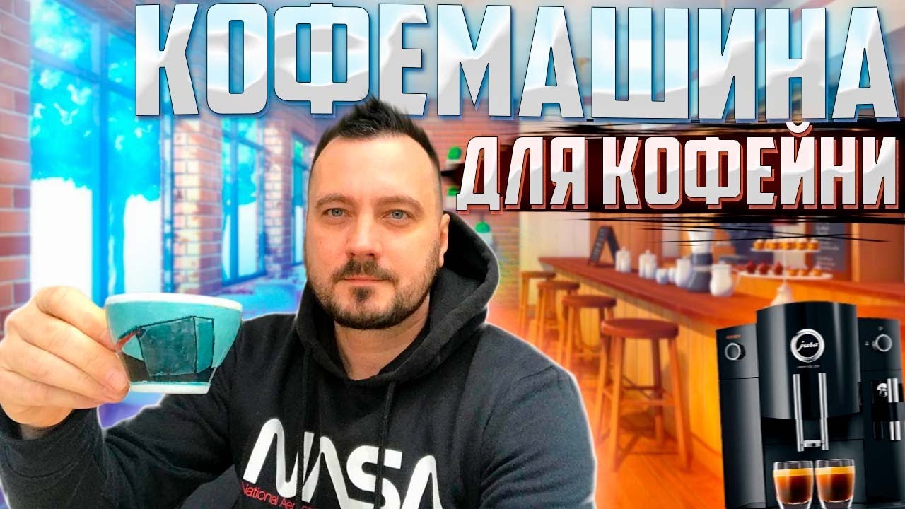 ☕️Кофемашина для кофейни. Как выбрать кофемашину?