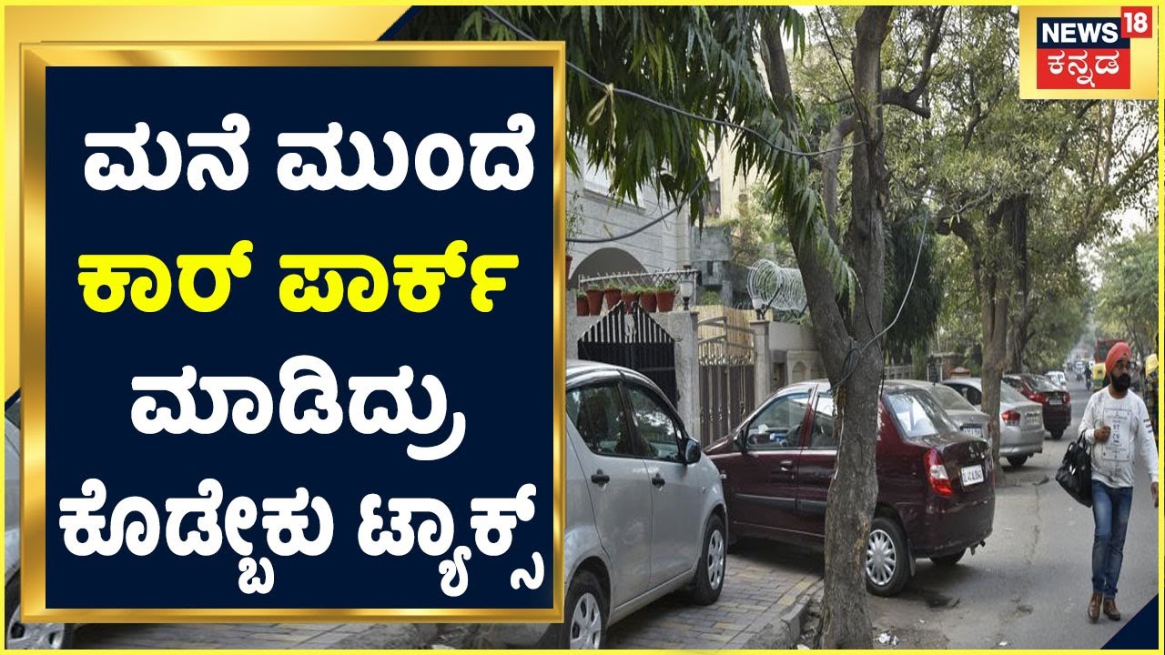 BBMP Tax | Bengaluruನಲ್ಲಿ ಮನೆ ಮುಂದೆ ಕಾರ್ ಪಾರ್ಕ್ ಮಾಡೋರಿಗೂ ಶುರವಾಯ್ತು ಸಂಕಷ್ಟ | Kannada News