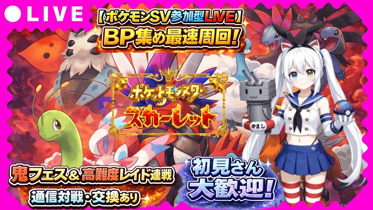 【ポケモンSV参加型LIVE】BP集め最速周回！鬼フェス＆高難度レイド連戦🔥通信対戦・交換あり｜初見さん大歓迎！